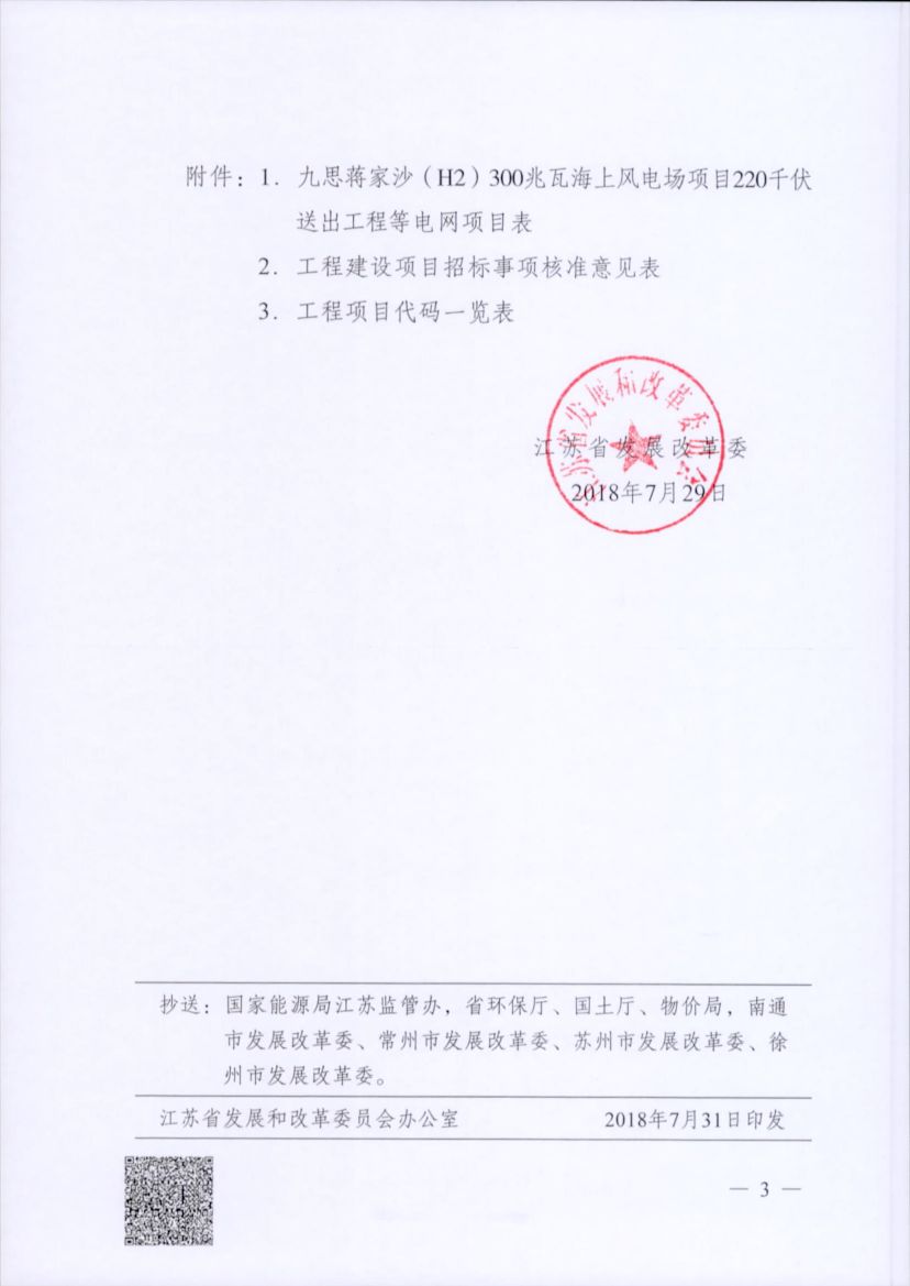 電網(wǎng)投資達(dá)3.5億元！江蘇批復(fù)300兆瓦海上風(fēng)電場(chǎng)220千伏送出工程等電網(wǎng)項(xiàng)目