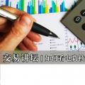 交易講壇|如何看電費核查聯(lián)電費結算
