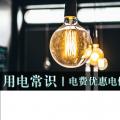 用電常識|電費優(yōu)惠電價怎么結算？