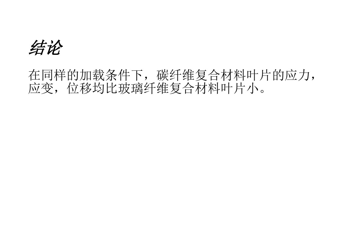 干貨丨風電葉片應(yīng)力分析