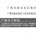 廣西關(guān)于轉(zhuǎn)發(fā)《區(qū)物價(jià)局工業(yè)和信息化委關(guān)于進(jìn)一步明確2018年有關(guān)電費(fèi)結(jié)算辦法等問(wèn)題的通知（桂價(jià)格〔2018〕281號(hào)）》的通知