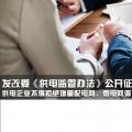 發(fā)改委《供電監(jiān)管辦法》公開征求意見：供電企業(yè)不得拒絕增量配電網(wǎng)、微電網(wǎng)等輸配電設(shè)施接入系統(tǒng)