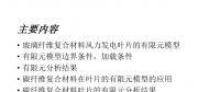 干貨丨風電葉片應(yīng)力分析