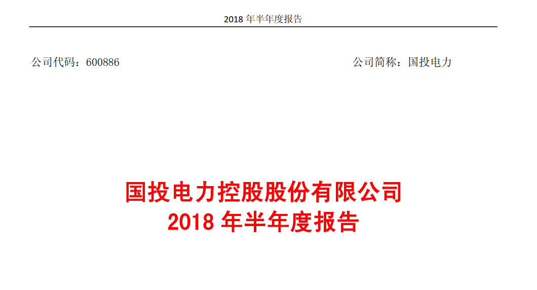 國投電力發(fā)布2018年半年報(bào)：風(fēng)電設(shè)備利用小時數(shù)達(dá)1143小時