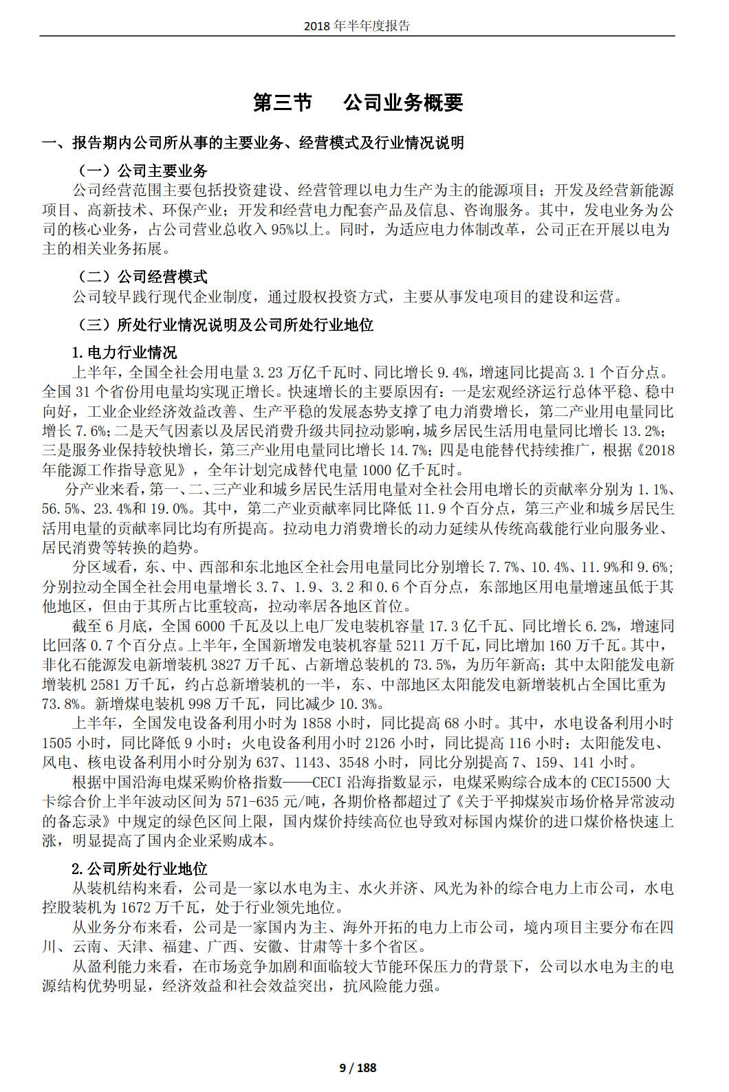 國投電力發(fā)布2018年半年報(bào)：風(fēng)電設(shè)備利用小時數(shù)達(dá)1143小時