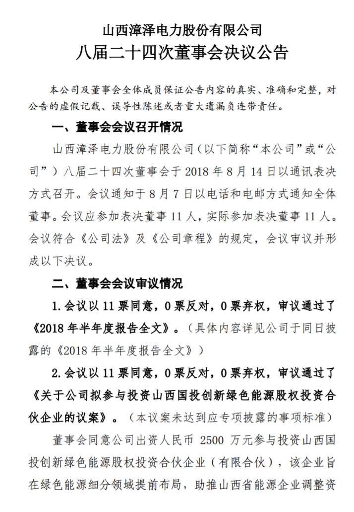 漳澤電力：為加快風電項目建設！增加山陰風電有限公司注冊資本至 16829.4 萬元