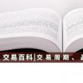 【交易百科】交易周期、品種和方式