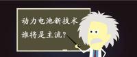 動力電池新技術(shù)誰將是主流？不妨來聽聽專家們怎么說