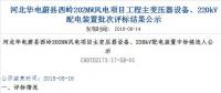 速看 | 河北華電蔚縣西嶺202MW風(fēng)電項目變壓器設(shè)備、220kV配電裝置中標(biāo)候選人公示 北極星風(fēng)力發(fā)電網(wǎng)  