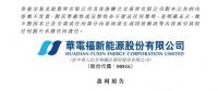 華電福新上半年收入上升9.7-11.8% 風(fēng)電版塊盈利大幅增加！