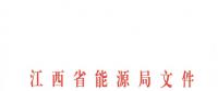 江西2018年跨省跨區(qū)電力直接交易試點(diǎn)方案發(fā)布：規(guī)則9億千瓦時(shí)！