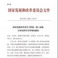 特急！發(fā)改委:未完成一般工商業(yè)電價降幅10%地區(qū) 所需資金由省級電網(wǎng)企業(yè)收入調(diào)劑解決
