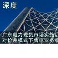 深度 | 廣東電力現(xiàn)貨市場實施后對價差模式下售電業(yè)務(wù)收益的影響
