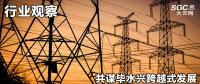 行業(yè)觀察|共謀畢水興跨越式發(fā)展，大秦售電推動畢水興能源通道建設(shè)