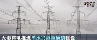 行業(yè)觀察|大秦售電推進畢水興能源通道建設 電力能源優(yōu)勢激發(fā)潛能