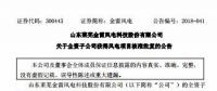 總裝機(jī)100MW 金雷風(fēng)電全資子公司山東2個風(fēng)電項目獲核準(zhǔn)
