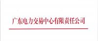 廣東9月集中競(jìng)爭(zhēng)交易28日展開：?jiǎn)我皇垭姽倦娏可舷?.8億千瓦時(shí)