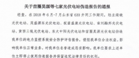 為搶“630”，七家光伏電站偽造報告