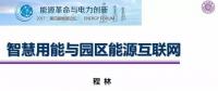 園區(qū)能源互聯(lián)網建設難點及解決方案