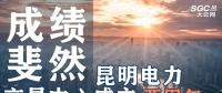 行業(yè)分析 | 昆明電力交易中心成立兩周年，成績斐然！