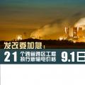 發(fā)改委加急：21個(gè)跨省跨區(qū)工程執(zhí)行新輸電價(jià)格 跨省跨區(qū)電力交易9月1日開閘！