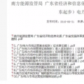 全文｜廣東電力市場(chǎng)管理實(shí)施細(xì)則（準(zhǔn)入退出部分）、（信用管理部分）