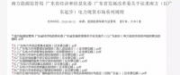 全文｜廣東電力市場(chǎng)管理實(shí)施細(xì)則（準(zhǔn)入退出部分）、（信用管理部分）