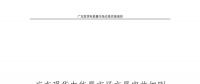 全文｜廣東現(xiàn)貨電能量市場交易實(shí)施細(xì)則征求意見：采用全電量申報(bào)、集中優(yōu)化出清