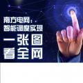 南方電網：智能調度實現(xiàn)“一張圖看全網”