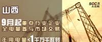 山西重點(diǎn)行業(yè)企業(yè)9月起全電量參與市場(chǎng)交易 年用電量小于1千萬(wàn)千瓦時(shí)可通過售電公司購(gòu)電