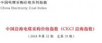 中電聯(lián)公布沿海電煤采購(gòu)指數(shù)CECI第39期：電煤價(jià)格小幅上漲