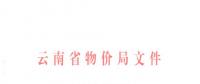 云南第三次降電價(jià)！一般工商業(yè)及其他用電目錄銷售電價(jià)降0.2分/千瓦時(shí)
