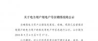河南公示已在營銷系統(tǒng)銷戶電力用戶用電戶號(hào)信息