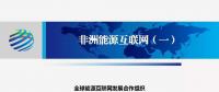 能源互聯(lián)網是清潔發(fā)展的載體 實質是“智能電網+特高壓電網+清潔能源”