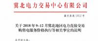 冀北地區(qū)9-12月電力直接交易：依據(jù)購(gòu)售電合同由交易平臺(tái)計(jì)算、發(fā)布購(gòu)售電服務(wù)價(jià)格