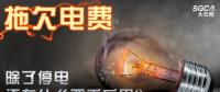 拖欠電費，除了停電還有什么嚴重后果？
