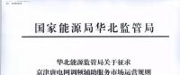 依據(jù)調頻規(guī)則組織交易！京津唐電網調頻輔助服務市場運營規(guī)則（試行）征意見