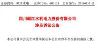 涉資3100 萬元！岷江水電涉及訴訟公告