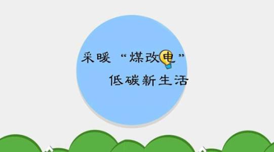 國家電網實施的“煤改電”究竟怎么改？