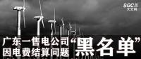 廣東一售電公司因電費結(jié)算問題或被強制停止交易并列入“黑名單”