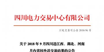 四川2018年9月四川送江西、湖北、河南月內(nèi)省間外送交易結(jié)果