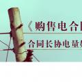 《購售電合同》中，合同長協電量如何確定？