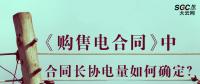 《購售電合同》中，合同長(zhǎng)協(xié)電量如何確定？