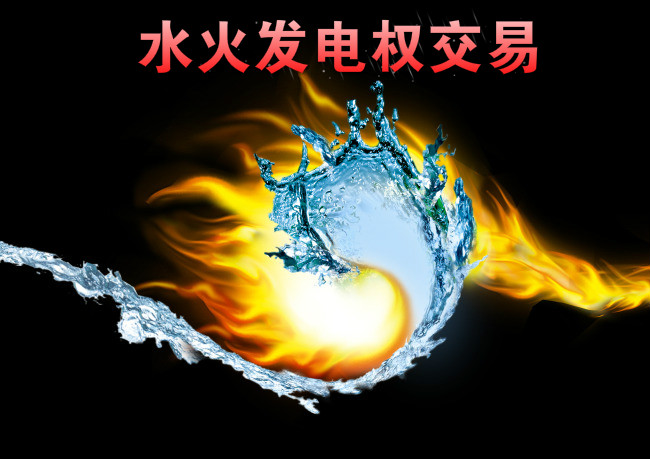 西南—華東電網(wǎng)首例跨區(qū)水火發(fā)電權(quán)交易來了！