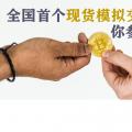 全國首個現(xiàn)貨模擬交易 你參與了嗎？