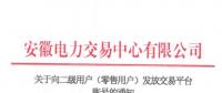 4306家！安徽向二級(jí)用戶(零售用戶)發(fā)放賬號(hào) 逾期未申領(lǐng)將影響參與2019年電力直接交易