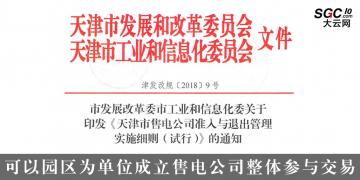 天津售電公司準入與退出管理實施細則(試行):可以園區(qū)為單位成立售電公司整體參與交易