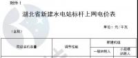 湖北：鼓勵通過競爭方式確定水電上網(wǎng)電價(jià) (附湖北省各水電站上網(wǎng)電價(jià)及新建水電站標(biāo)桿上網(wǎng)電價(jià))