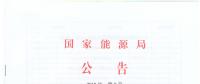 國(guó)家能源局廢止204項(xiàng)能源領(lǐng)域推薦性行業(yè)標(biāo)準(zhǔn)、中止99項(xiàng)標(biāo)準(zhǔn)計(jì)劃