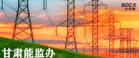 甘肅能監(jiān)辦對推進(jìn)增量配電業(yè)務(wù)改革提出三點(diǎn)具體要求